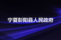 宁夏彭阳县人民政府