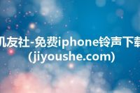 机友社-免费iphone铃声下载(jiyoushe.com)