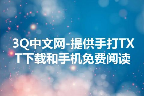 3Q中文网-提供手打TXT下载和手机免费阅读