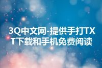 3Q中文网-提供手打TXT下载和手机免费阅读