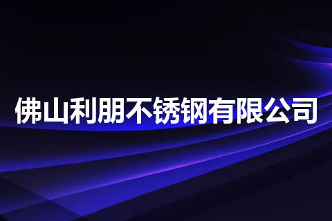 佛山利朋不锈钢有限公司