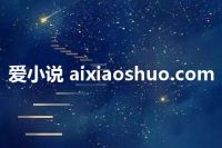 爱小说 aixiaoshuo.com