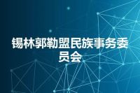 锡林郭勒盟民族事务委员会