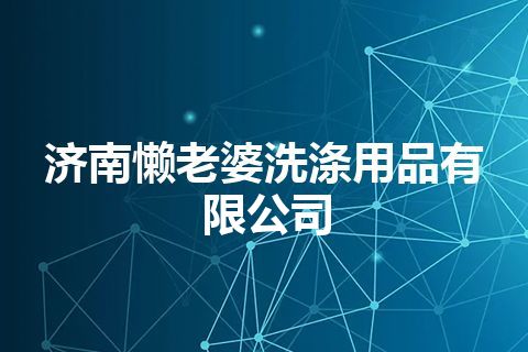 济南懒老婆洗涤用品有限公司