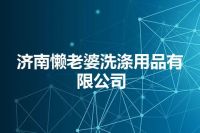 济南懒老婆洗涤用品有限公司