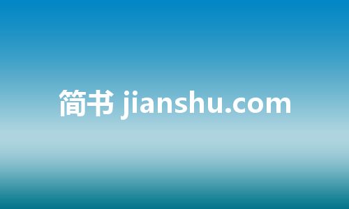 简书 jianshu.com