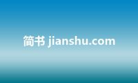 简书 jianshu.com