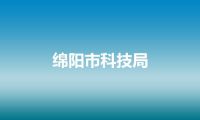 绵阳市科技局