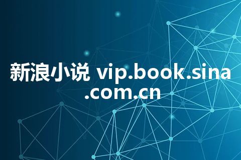 新浪小说 vip.book.sina.com.cn