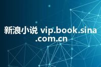新浪小说 vip.book.sina.com.cn