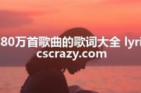 80万首歌曲的歌词大全 lyricscrazy.com