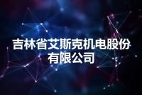 吉林省艾斯克机电股份有限公司