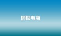 钢银电商