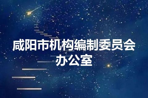 咸阳市机构编制委员会办公室