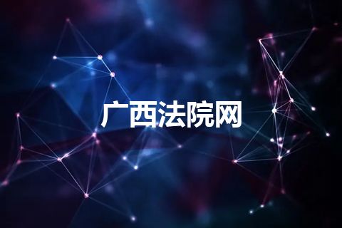 广西法院网