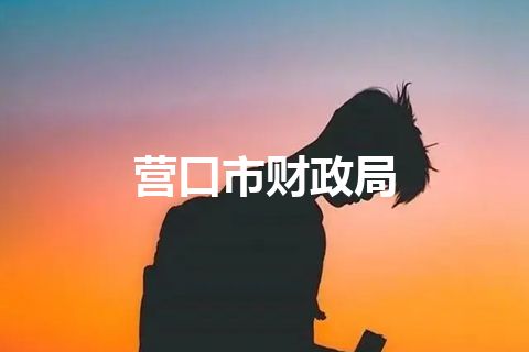 营口市财政局