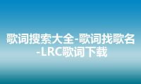 歌词搜索大全-歌词找歌名-LRC歌词下载