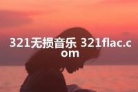 321无损音乐 321flac.com
