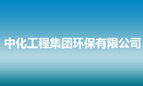 中化工程集团环保有限公司