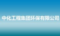 中化工程集团环保有限公司