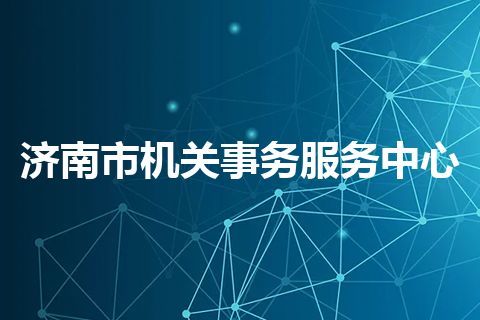 济南市机关事务服务中心