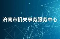 济南市机关事务服务中心