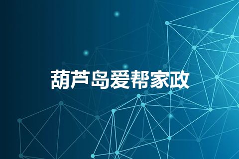 葫芦岛爱帮家政