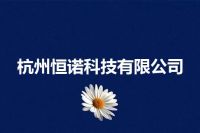 杭州恒诺科技有限公司