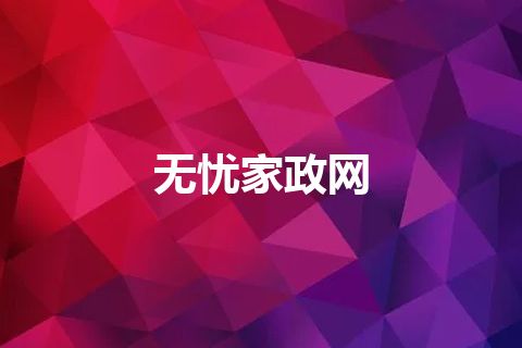 无忧家政网