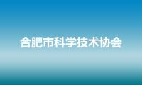 合肥市科学技术协会