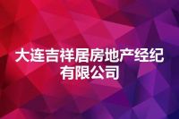 大连吉祥居房地产经纪有限公司