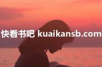 快看书吧 kuaikansb.com