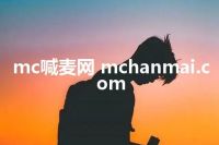 mc喊麦网 mchanmai.com