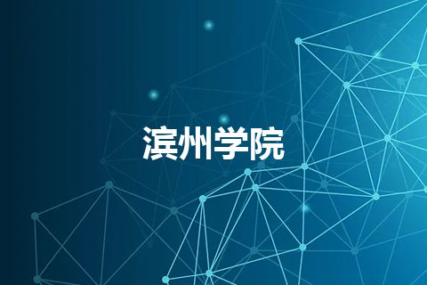 滨州学院