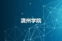 滨州学院
