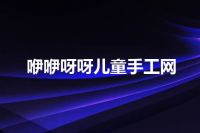 咿咿呀呀儿童手工网