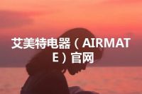 艾美特电器（AIRMATE）官网