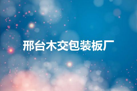邢台木交包装板厂