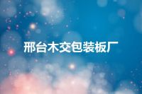 邢台木交包装板厂