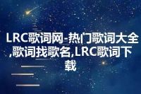 LRC歌词网-热门歌词大全,歌词找歌名,LRC歌词下载