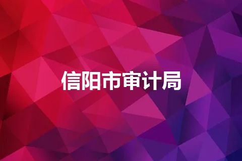 信阳市审计局