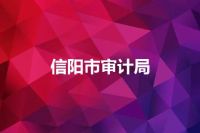 信阳市审计局