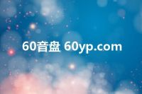 60音盘 60yp.com