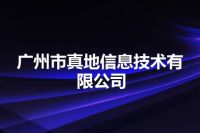 广州市真地信息技术有限公司