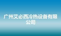 广州艾必西冷热设备有限公司
