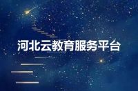 河北云教育服务平台