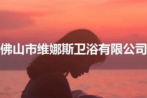 佛山市维娜斯卫浴有限公司 佛山市维娜斯卫浴有限公司