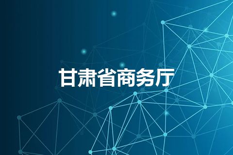 甘肃省商务厅