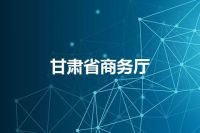 甘肃省商务厅