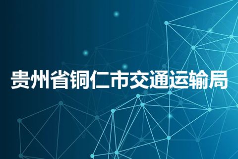 贵州省铜仁市交通运输局